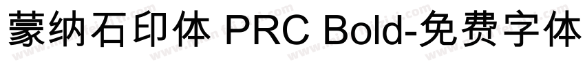蒙纳石印体 PRC Bold字体转换